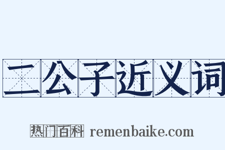 二公子近义词是什么意思的图片